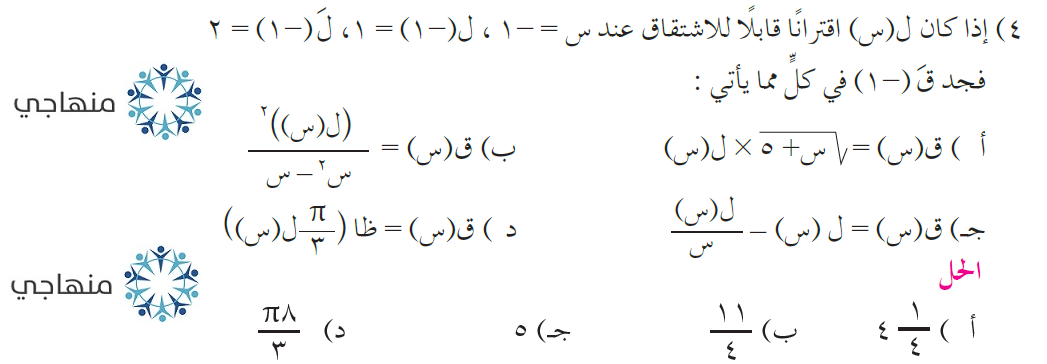 حلول أسئلة وحدة التفاضل التوجيهي العلمي